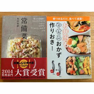 お弁当もやせるおかず作りおき　朝つめるだけ、食べて減量！ 　常備菜　料理本2冊(料理/グルメ)