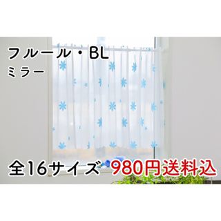 ★新品★ レースカフェカーテン(フルール・BL) 1枚(レースカーテン)