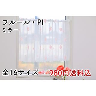 ★新品★ レースカフェカーテン(フルール・PI) 1枚(レースカーテン)