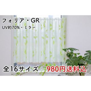 ★新品★レースカフェカーテン(フォリア・GR) 1枚(レースカーテン)