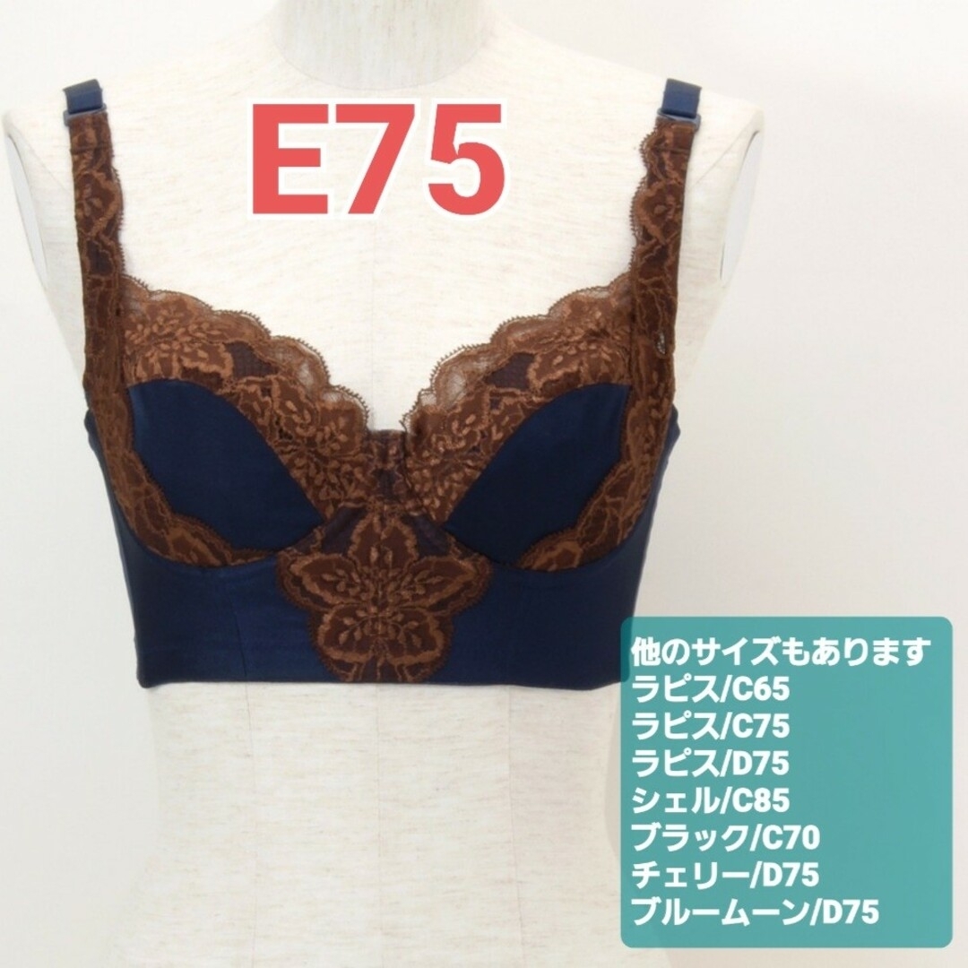 お値下げ不可　グラントイーワンズ　ブラジャー　ラピス　E75