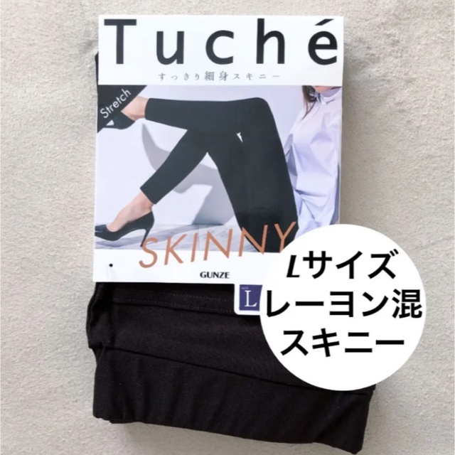 tuche グンゼ　スキニー　L ブラック　黒　トゥシェ レディースのパンツ(スキニーパンツ)の商品写真