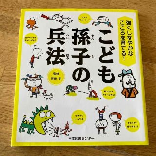 専用　こども孫子の兵法 強くしなやかなこころを育てる！(その他)