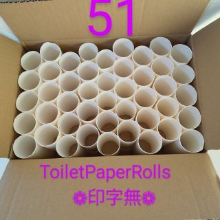 トイレットペーパー　芯　51本　印字無　送料込　トイレットペーパーの芯　白芯(その他)