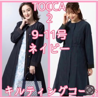 トッカ(TOCCA)のTOCCA 2 9-11号 SANDY BEACH コート 洗える ネイビー紺色(ロングコート)