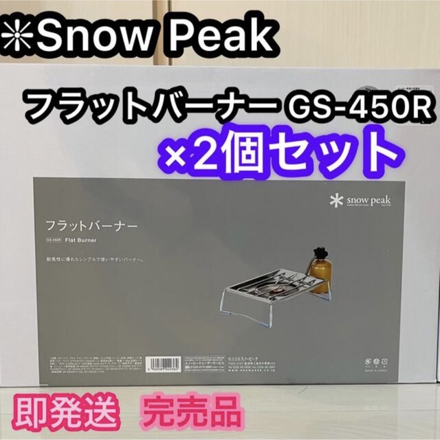 即発送  2個セット⭐️ フラットバーナーGS-450R スノーピーク【新品】