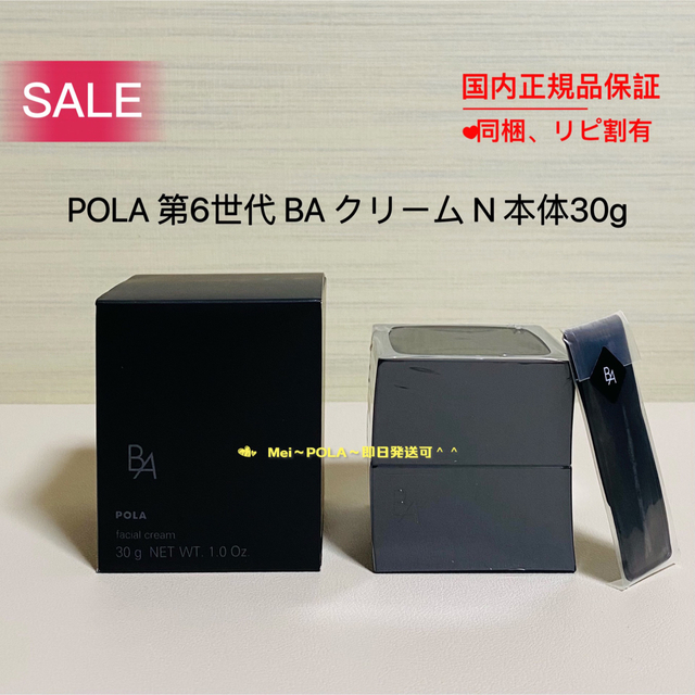 【新品】POLA 第6世代 B.A クリーム N 本体 30g