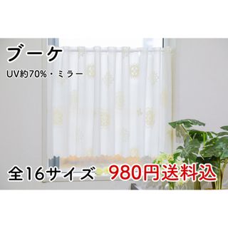 ★新品★レースカフェカーテン(ブーケ)  1枚(レースカーテン)