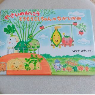 やさいのがっこう　とうもろこしちゃんのながいかみ(絵本/児童書)