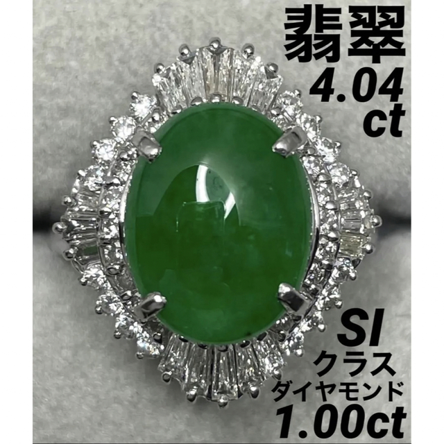 専用JK187★高級翡翠4.04ct ダイヤ1ct プラチナ リング ソ付 レディースのアクセサリー(リング(指輪))の商品写真