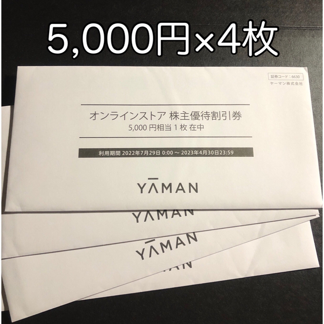 YA-MAN(ヤーマン)のヤーマン 株主優待券 20,000円分（5,000円x4枚） チケットの優待券/割引券(ショッピング)の商品写真