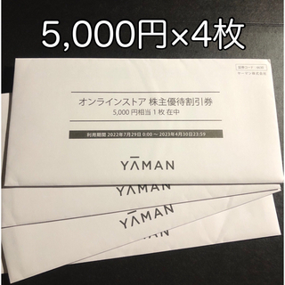 ヤーマン(YA-MAN)のヤーマン 株主優待券 20,000円分（5,000円x4枚）(ショッピング)