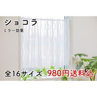 ★新品★ レースカフェカーテン(ショコラ) 1枚(レースカーテン)