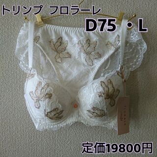 トリンプ(Triumph)のD75・L トリンプ フロラーレ(ブラ&ショーツセット)