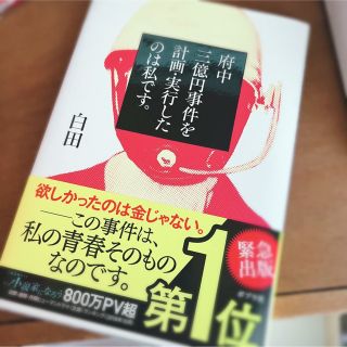 ポプラシャ(ポプラ社)の府中三億円事件を計画・実行したのは私です。(文学/小説)