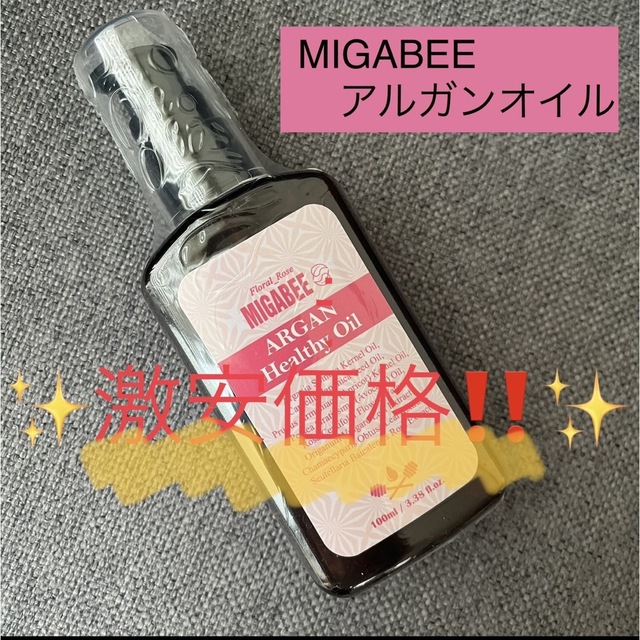 Moroccan oil(モロッカンオイル)のMIGABEE ミガビー　アルガンオイル　ヘアオイル　安い　トリートメント ✨ コスメ/美容のヘアケア/スタイリング(トリートメント)の商品写真