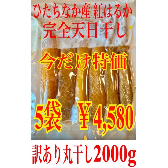 干し芋 紅はるか 訳あり丸干し400g×5袋