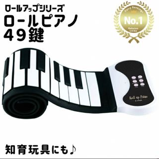 ロールピアノ49鍵盤(楽器のおもちゃ)