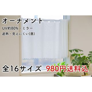 ★新品★ レースカフェカーテン(オーナメント) 1枚(レースカーテン)