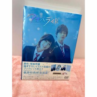 未開封品！アオハライド　DVD　豪華版 DVD(日本映画)