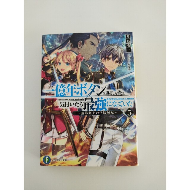 一億年ボタンを連打した俺は、気付いたら最強になっていた 落第剣士の学院無双 ５ エンタメ/ホビーの本(文学/小説)の商品写真