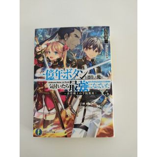 一億年ボタンを連打した俺は、気付いたら最強になっていた 落第剣士の学院無双 ５(文学/小説)