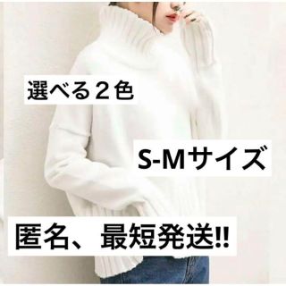 今季おすすめ!!新品未使用レディース もっちりふわふわニット2色S-M(ニット/セーター)