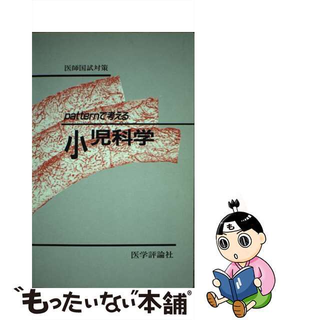 単行本ISBN-10Ｐａｔｔｅｒｎで考える小児科学 医師国試対策 第２版/エムスリーエデュケーション/東田俊彦