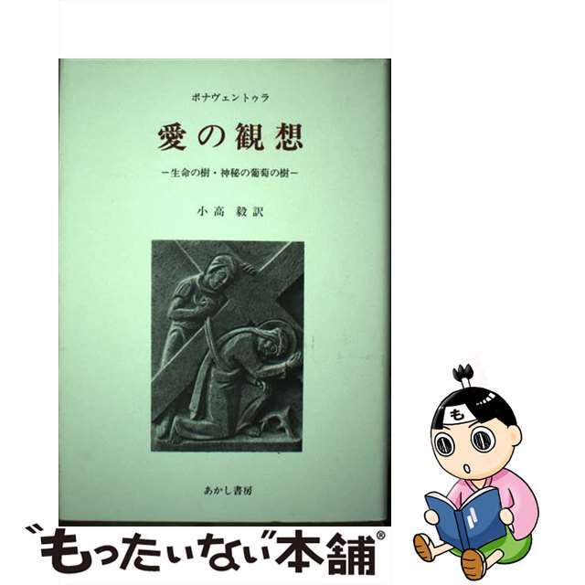 愛の観想 生命の樹・神秘の葡萄の樹/あかし書房/ボナベントゥーラ