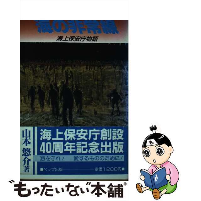 【中古】 海の非常線 海上保安庁物語/ペップ出版/山本悠介 エンタメ/ホビーの本(文学/小説)の商品写真