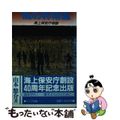 【中古】 海の非常線 海上保安庁物語/ペップ出版/山本悠介