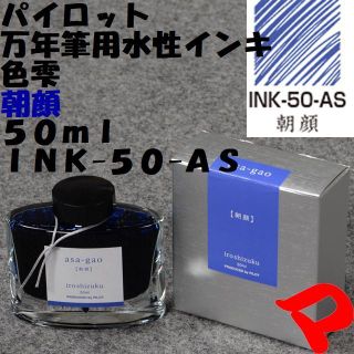 パイロット　万年筆用水性インキ　色雫　朝顔　５０ｍｌ　ＩＮＫ-５０-ＡＳ(ペン/マーカー)