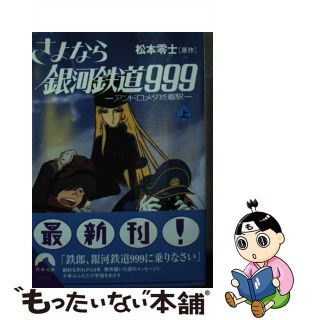 【中古】 さよなら銀河鉄道９９９ アンドロメダ終着駅 上/青春出版社/松本零士(その他)