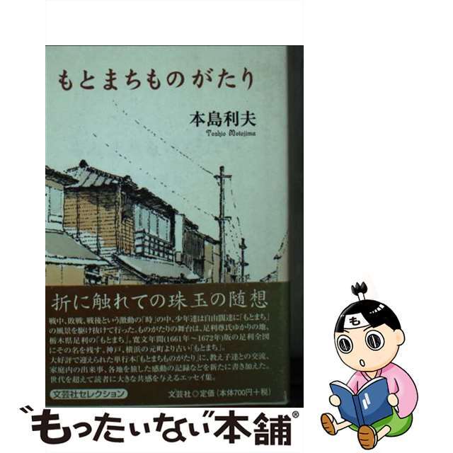 もとまちものがたり/文芸社/本島利夫本島利夫著者名カナ