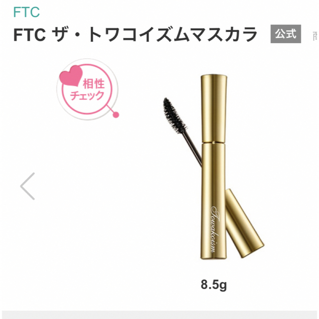 FTC(エフティーシー)の⭐︎新品未使用⭐︎FTC ビューティ　トワコイズムマスカラ＆リンクルモイスチャー コスメ/美容のベースメイク/化粧品(マスカラ)の商品写真