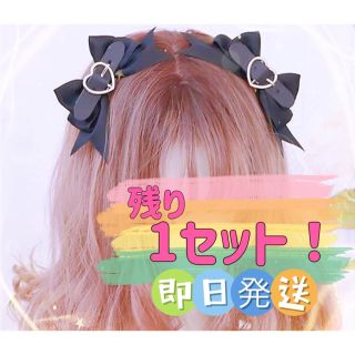 ♡2個set ハートバックル リボン ヘアクリップ ♡ 地雷系 量産型 ロリータ(バレッタ/ヘアクリップ)