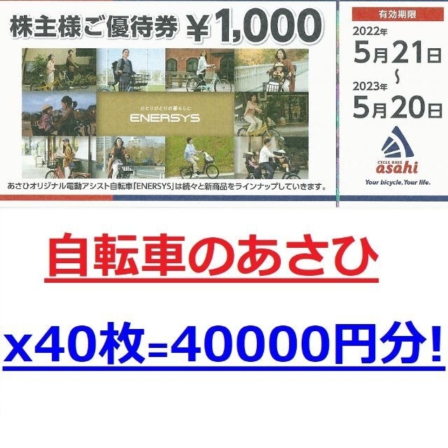 あさひ 株主優待 40000円分