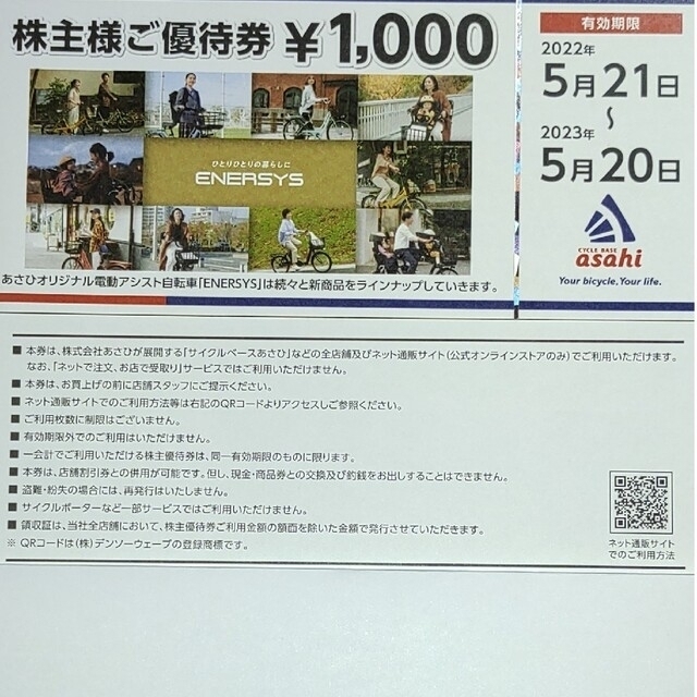 クリックポスト送料無料 あさひ自転車株主優待券40000円分