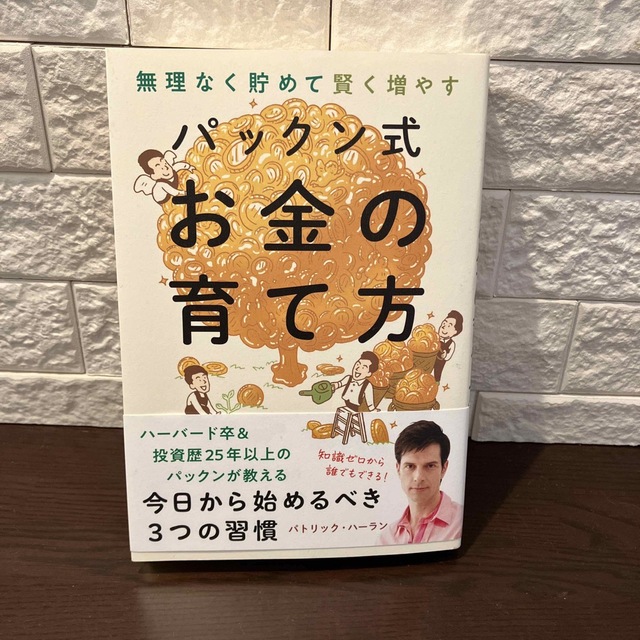 パックン式お金の育て方 無理なく貯めて賢く増やす エンタメ/ホビーの本(ビジネス/経済)の商品写真