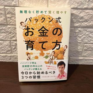 パックン式お金の育て方 無理なく貯めて賢く増やす(ビジネス/経済)