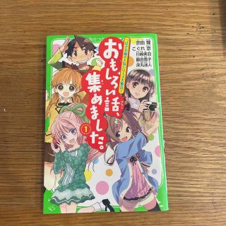 おもしろい話、集めました。 １(絵本/児童書)