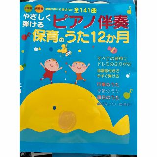 楽譜　ピアノ　やさしく弾けるピアノ伴奏保育のうた１２か月(楽譜)