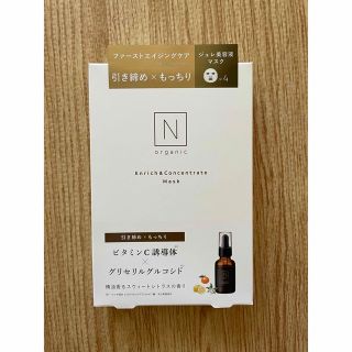 エヌオーガニック(N organic)のN organic エンリッチ&コンセントレート マスク(パック/フェイスマスク)