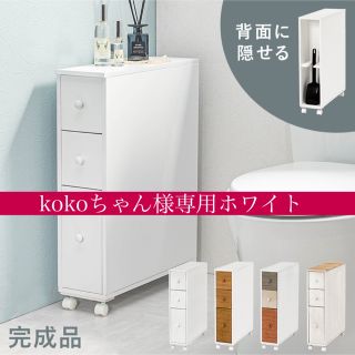 kokoちゃん様専用ホワイト(トイレ収納)