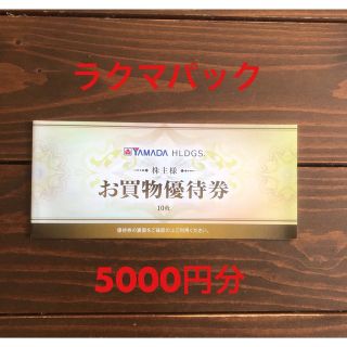 ヤマダ電機 株主優待 5000円分(ショッピング)