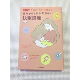 【値下げ】ジーナ式カリスマ・ナニーが教える赤ちゃんとおかあさんの快眠講座 改訂版(結婚/出産/子育て)