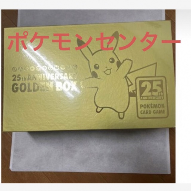 ポケモンカード25周年　ゴールデンボックス　ポケモンセンター