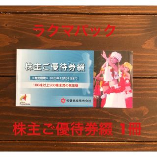 スパリゾートハワイアンズ 株主優待 1冊（施設入場券3枚含）(遊園地/テーマパーク)