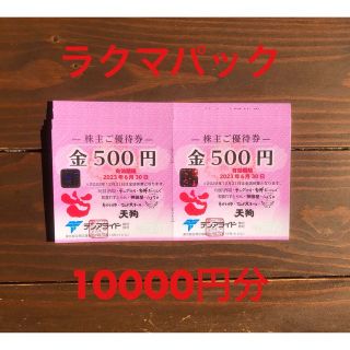 テンアライド 株主優待 10000円分(レストラン/食事券)