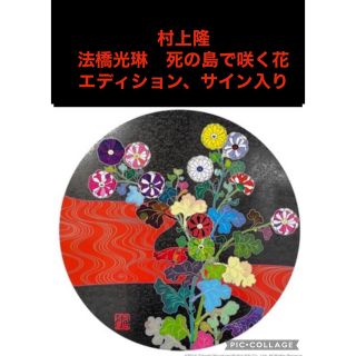 村上隆 法橋光琳 死の島で咲く花 takashi murakami ジンガロ-